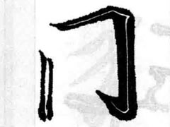 王羲之行书同字框偏旁部首图例