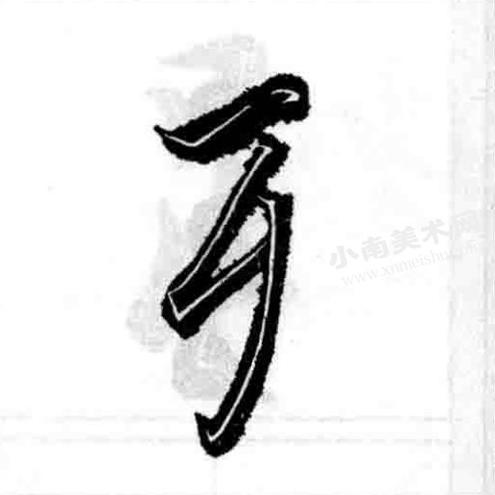 王羲之行书歹字旁偏旁部首图例