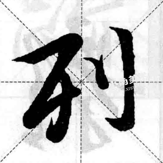 王羲之行书歹字旁偏旁部首图例（列）