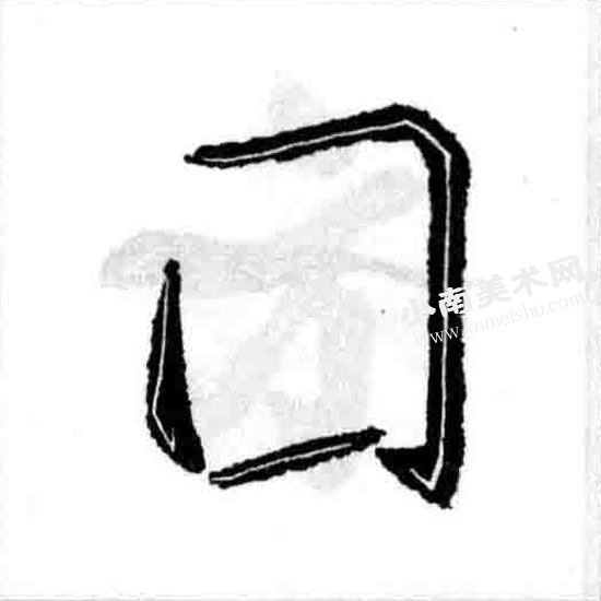 王羲之行书国字框偏旁部首图例