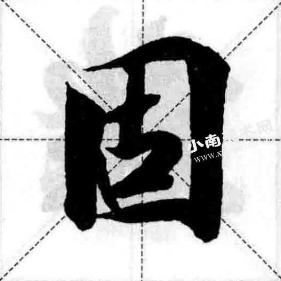 王羲之行书国字框偏旁部首图例（固）