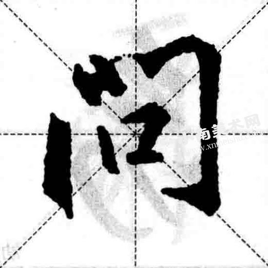 王羲之行书门字框偏旁部首图例（问）