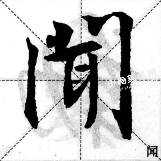 王羲之行书门字框偏旁部首图例（闻）