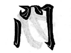 王羲之行书门字框偏旁部首图例