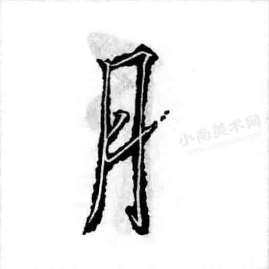 王羲之行书月字旁偏旁部首图例