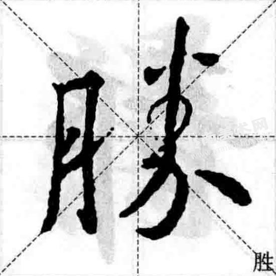 王羲之行书月字旁偏旁部首图例（胜）