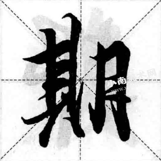 王羲之行书月字旁偏旁部首图例（期）