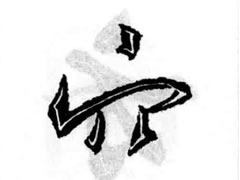 王羲之行书穴字头偏旁部首图例