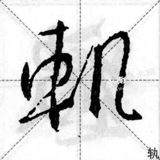 王羲之行书车字旁偏旁部首图例（轨）
