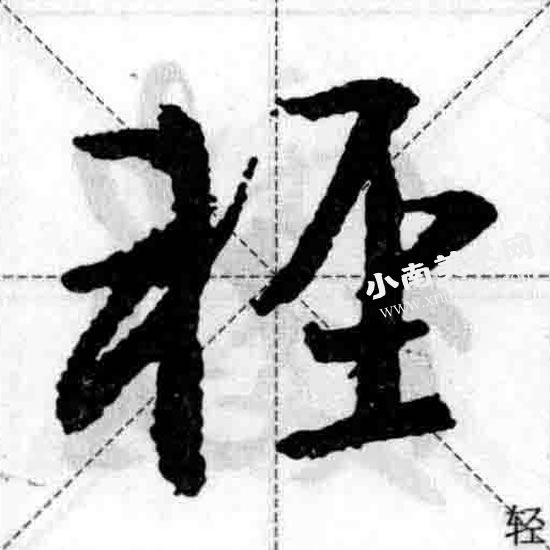 王羲之行书车字旁偏旁部首图例（轻）