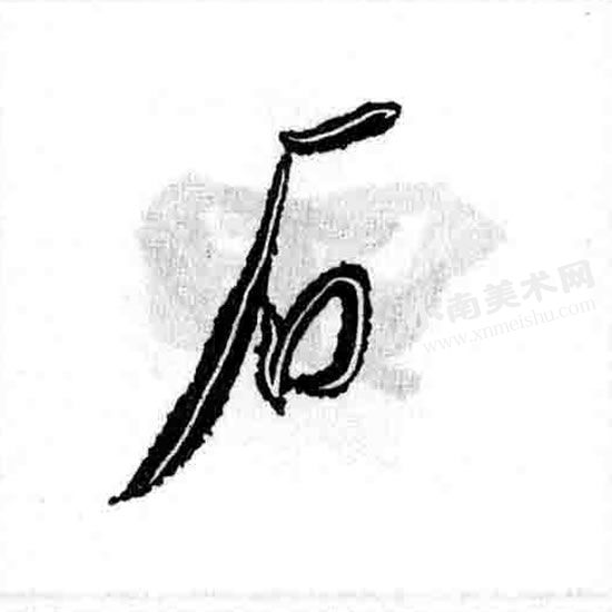 王羲之行书石字旁偏旁部首图例