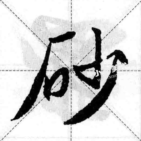 王羲之行书石字旁偏旁部首图例（砂）