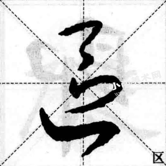 王羲之行书区字框偏旁部首图例（区）