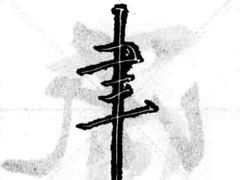 王羲之行书聿字旁偏旁部首图例