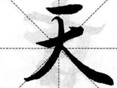 王羲之行书结构之疏字不密开字架图例