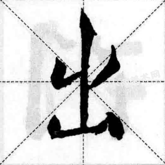 王羲之行书结构之堆字求变才有神图例（出）