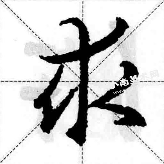 王羲之行书结构之左伸右展宜对称图例（求）