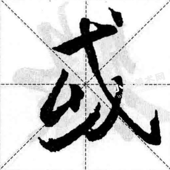王羲之行书结构之右上包围左下险图例（或）