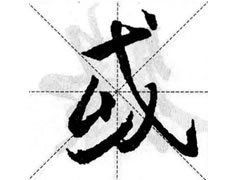 王羲之行书结构之右上包围左下险图例