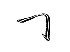米芾行书横折钩笔画图例（写法一）