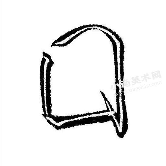 米芾行书国字框偏旁部首图例