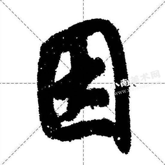 米芾行书国字框偏旁部首图例（因）