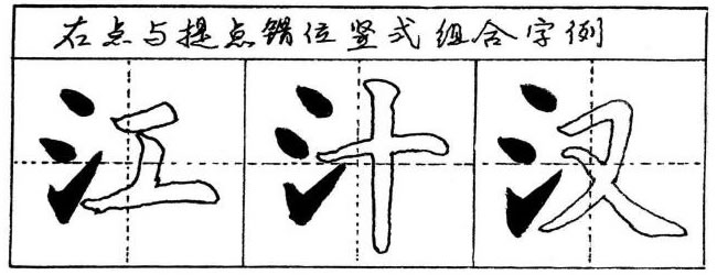 毛笔楷书三点水的写法与字例图示（错位竖式组合）
