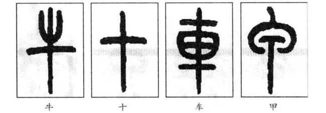 篆书直势独体结构字例：牛、十、车、甲