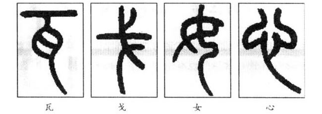 篆书曲势独体结构字例：瓦、戈、女、心