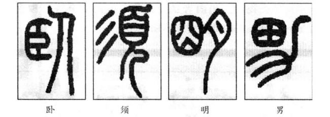 小篆相左字例：卧、须、明、男