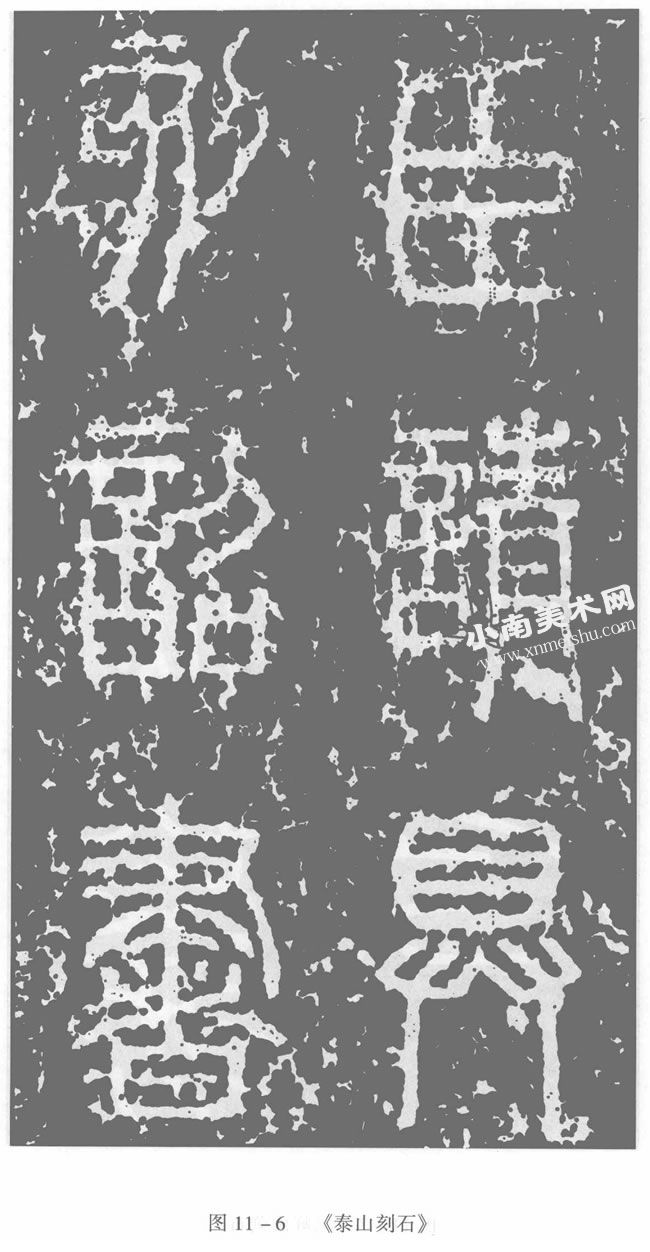 秦朝《泰山刻石》（《封泰山碑》）小篆书法高清大图