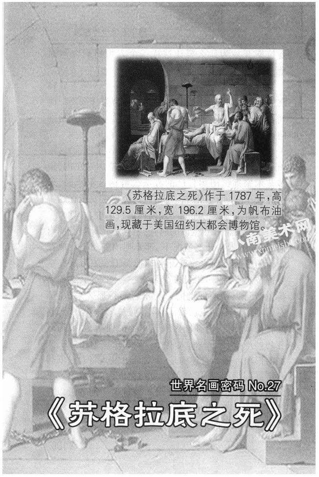 雅克•达维特《苏格拉底之死》名画高清大图