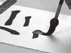 汉字楷书书写用笔的基本方法