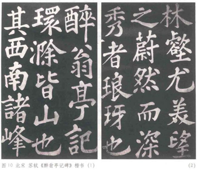 苏轼《醉翁亭记碑》的书法特点和文章内容