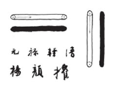 毛笔书法运笔的基本形态与方法